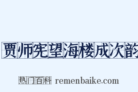 贾师宪望海楼成次韵是什么意思的图片